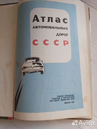 Атлас автомобильных дорог СССР