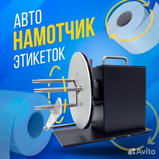 Универсальный внешний намотчик (смотчик) этикеток