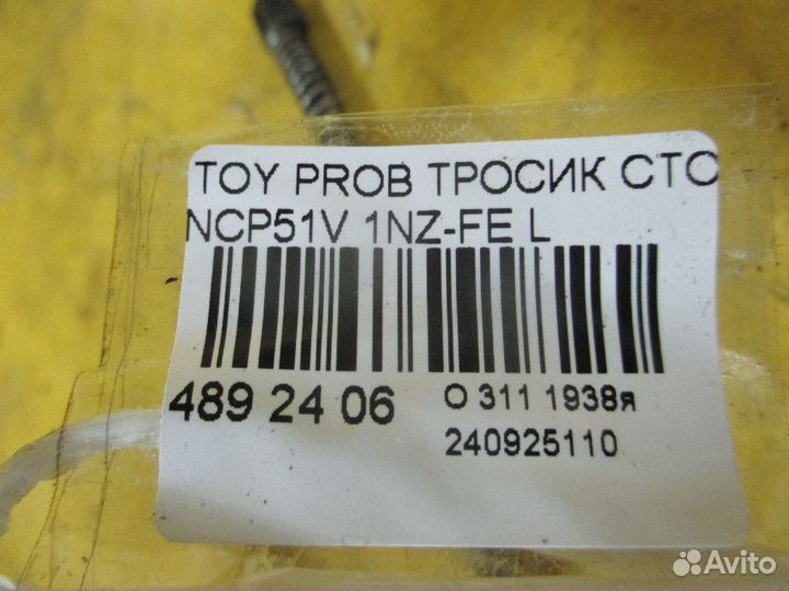 Трос ручника Toyota Probox NCP51V (Левое)