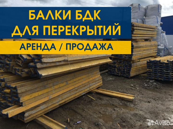 Опалубка / Балка бдк / Аренда Продажа В наличии