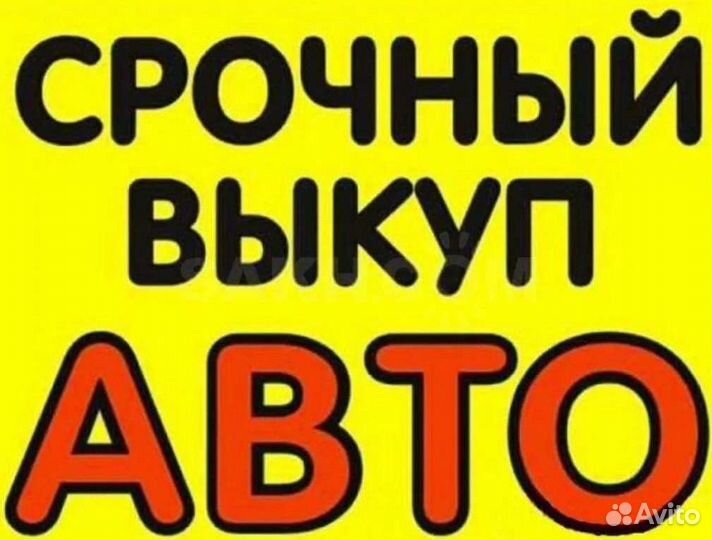 Срочный выкуп любых авто