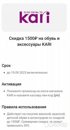 Купон Kari