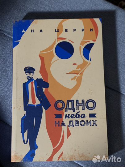 Книги ана шерри