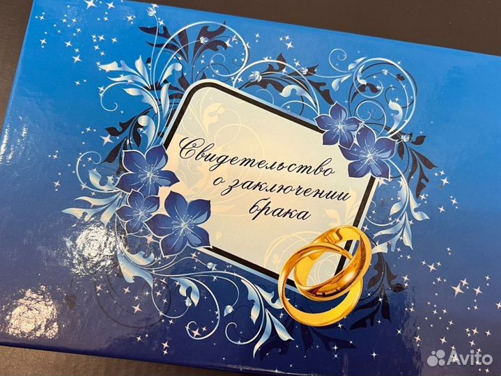 Свидетельство о браке