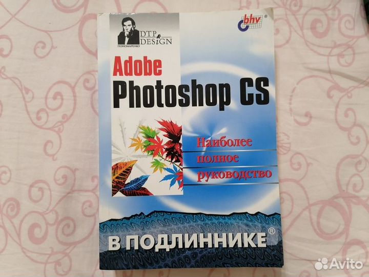 Adobe Photoshop CS2. Наиболее полное руководство