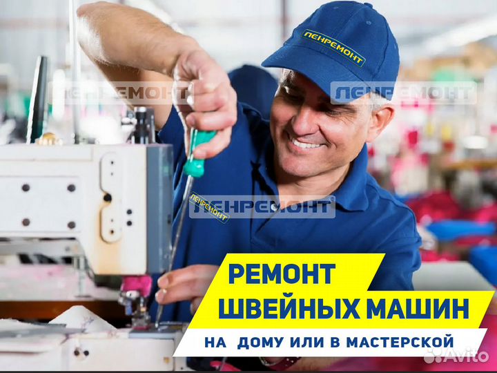 Ремонт швейных машин / мастер / на дому /настройка