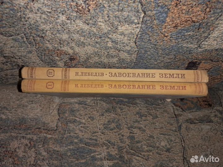 Лебедев. Завоевание Земли в двух томах