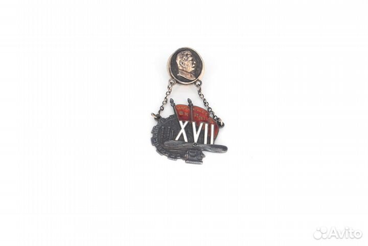 Знак Ударнику 17 съезда вкп(б) Сталинский р-он RRR