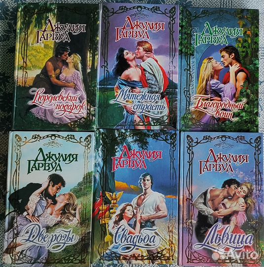 Любовные романы Джулии Гарвуд