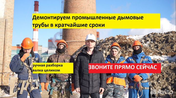 Демонтаж дымовых труб и башен