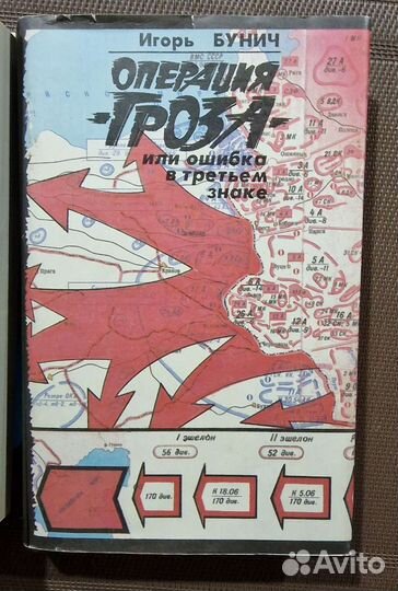 Игорь Бунич. Операция 