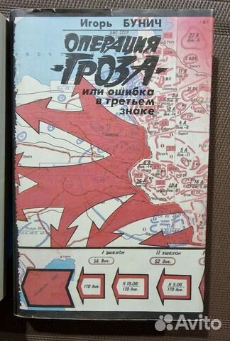 Игорь Бунич. Операция 