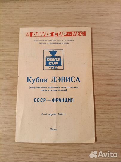 Кубок Дэвиса афиша буклет 1983 СССР