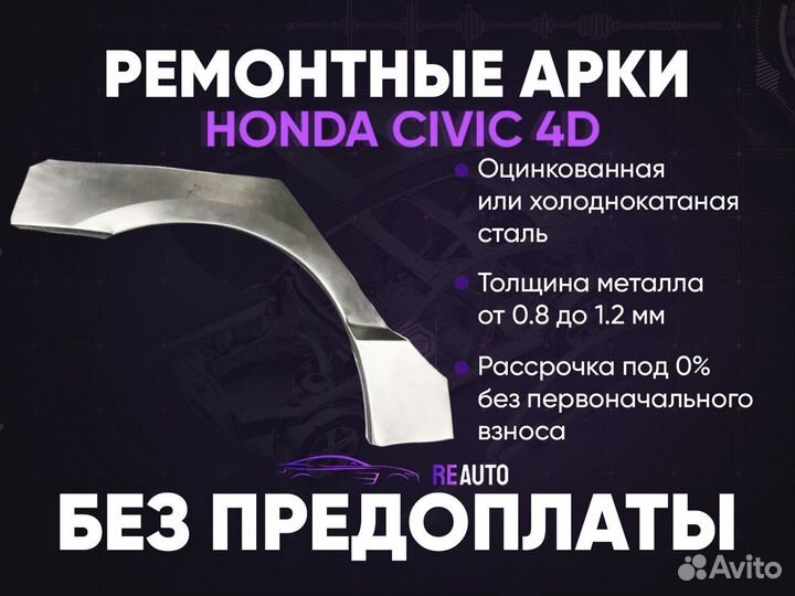 Ремонтные арки на Honda Civic 4D