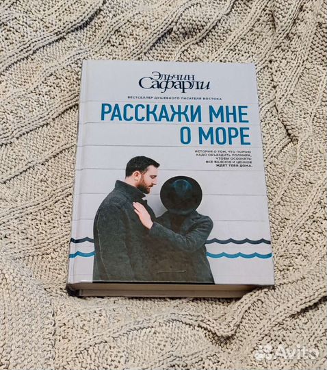 Эльчин Сафарли, расскажи мне о море