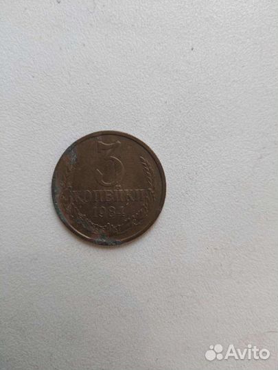3 копейки 1984