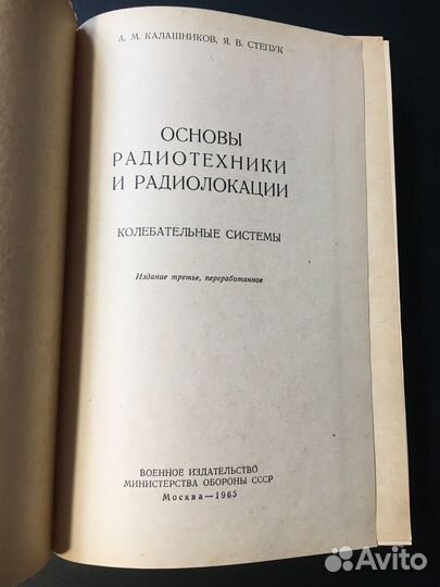 Основы радиотехники и радиолокации, 1965