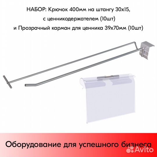 Крючок 400мм, цинк-хром с Ц/Д + карман прозр. 10шт