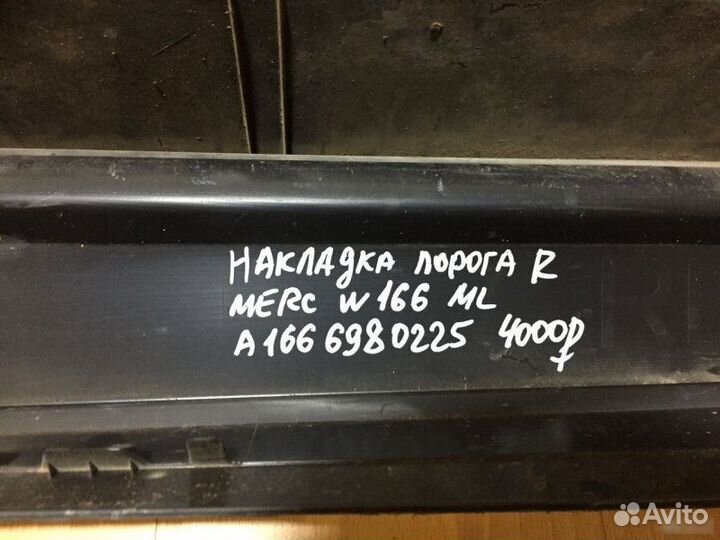 Накладка порога правая Mercedes Benz W166