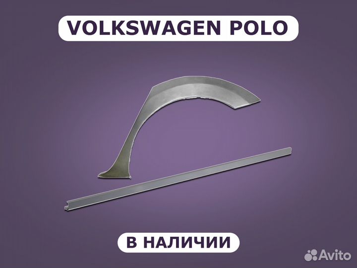 Ремонтные пороги Volkswagen Polo с гарантией