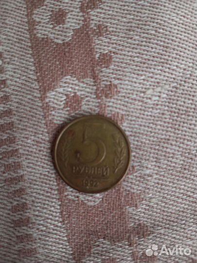 Монета 5р.1992 года
