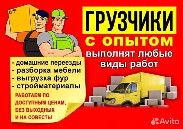 Грузоперевозки Газель, Грузчики, Еврофура, Реф