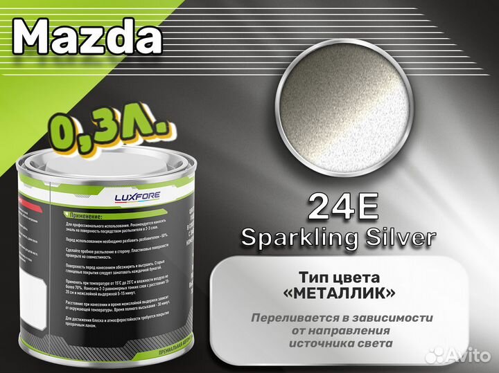 Краска Luxfore 0,3л. (Mazda 24E Sparkling Silver)