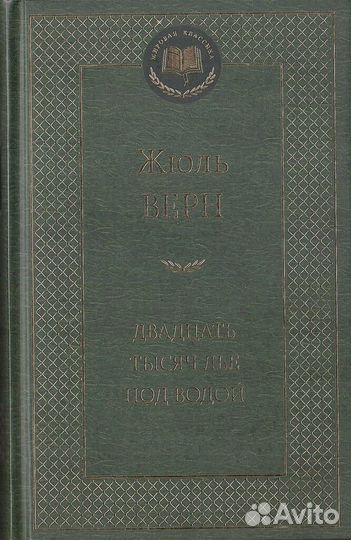 Двадцать тысяч лье под водой