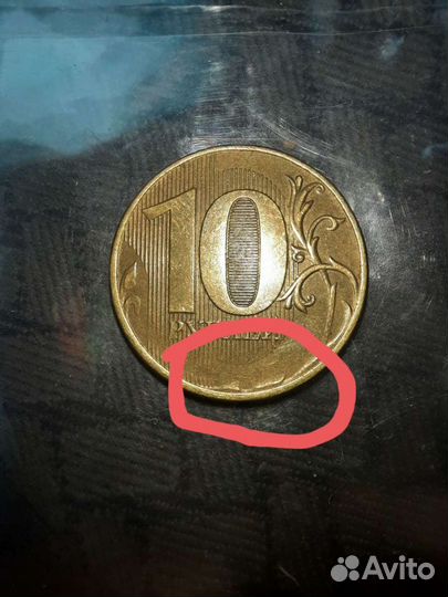 10 рублей с браком