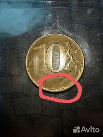 10 рублей с браком