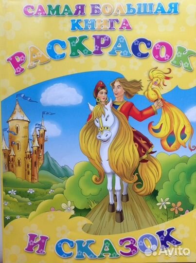 Продам новую сказочную книжку-раскраску, 30х40 см