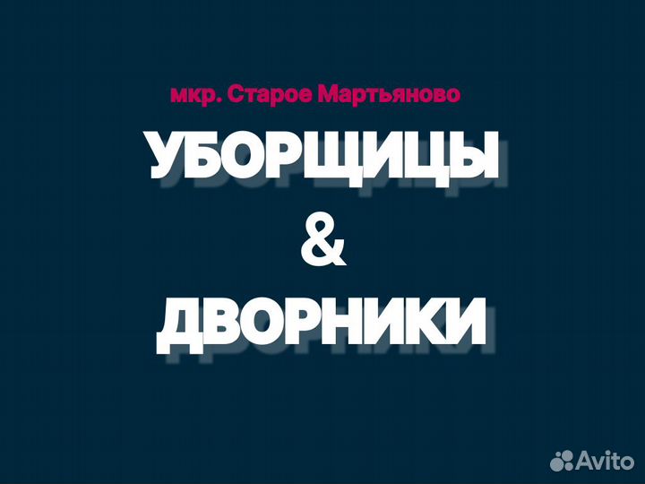 Уборщица уборщик