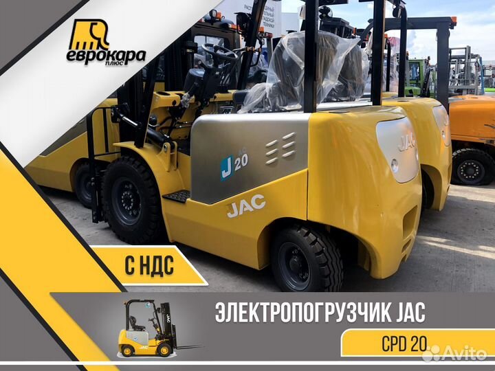 Электропогрузчик вилочный JAC CPD20 (ндс)