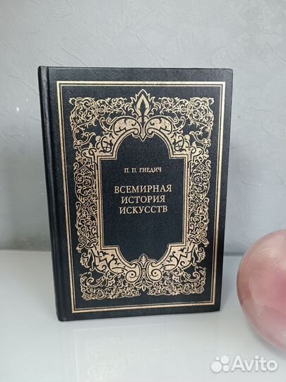 Всемирная история искусств П. П. Гнедич