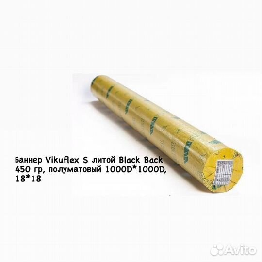 Баннер Vikuflex литой B.B.450 гр,полумат