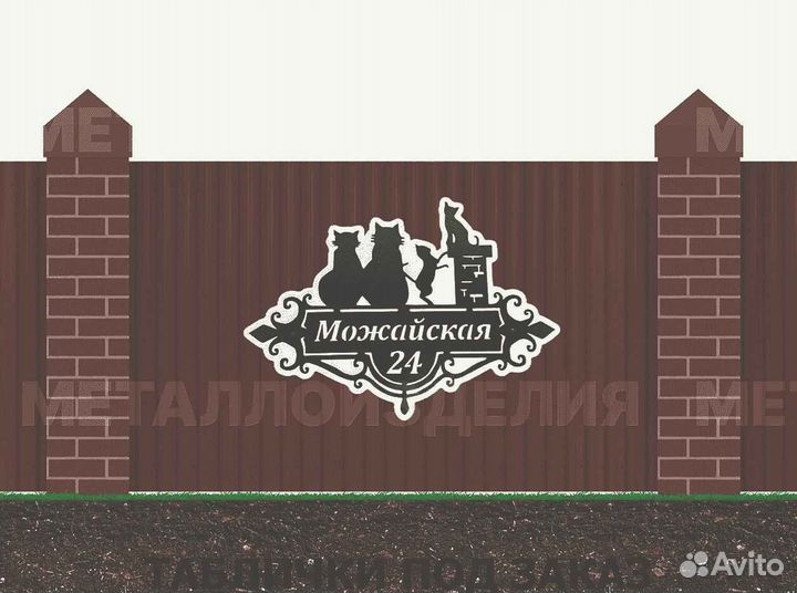 Адресная табличка из металла