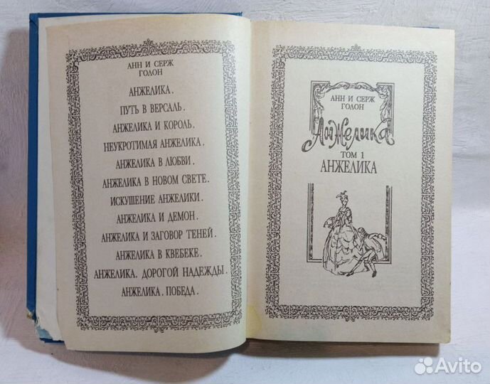 Анн и Серж Голон. Анжелика. В 8 томах. 1993 год