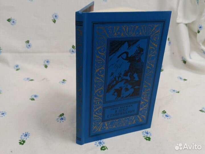 Бауман Я шëл с ганнибалом 1983г