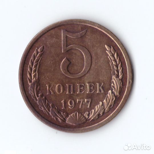 5 копеек 1977г, VF-XF