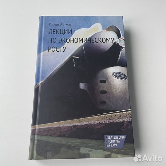 Лекции по экономическому росту Роберт Лукас