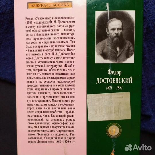 Федор Достоевский униженные и оскорблённые