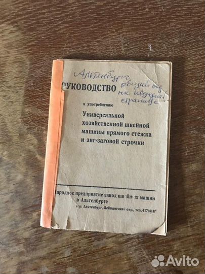 Швейная машина Альтенбург