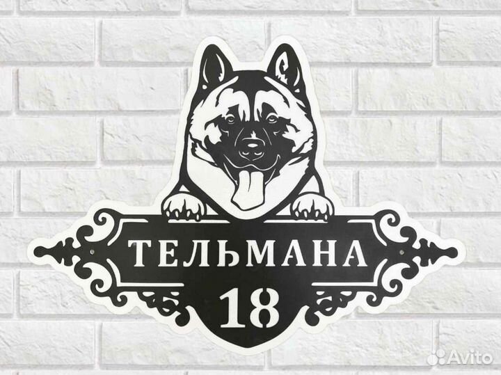Красивая табличка с адресом