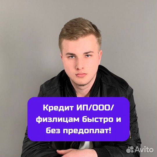 Помощь в выдаче кредита для ИП и ООО, физлиц