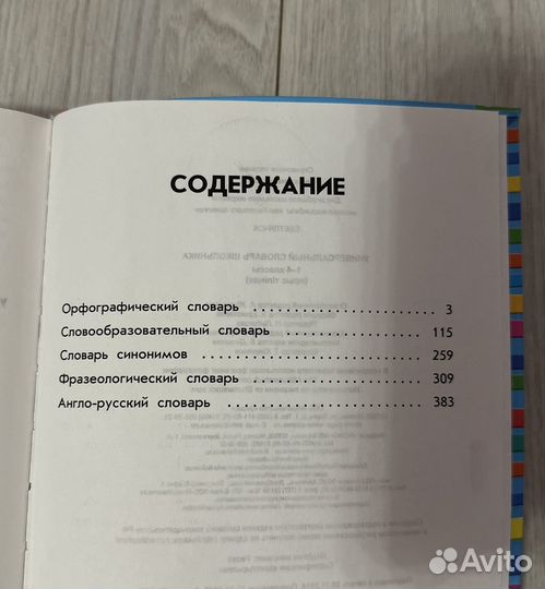 Орфографический словарь для школьников 1-4 класс