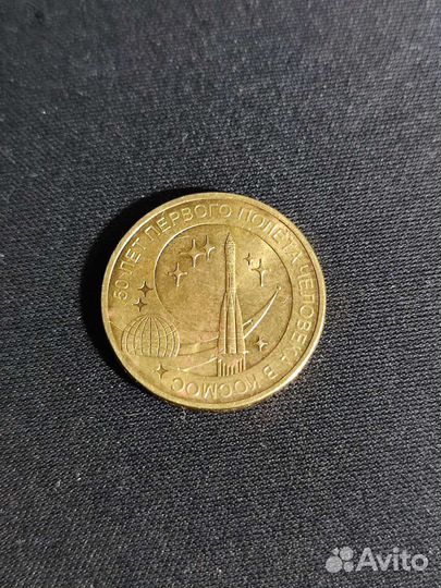 Монета 10 р. 50 лет первого полета в космос
