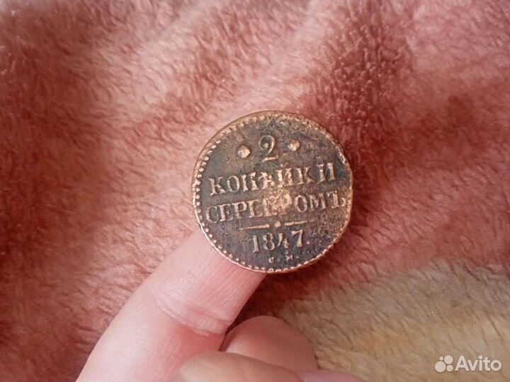 2 копейки серебром 1847