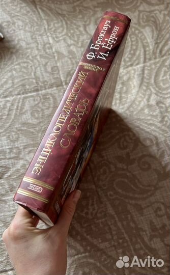 Энциклопедический словарь Брокгауз и Ефрон