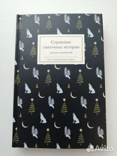 Страшные святочные истории