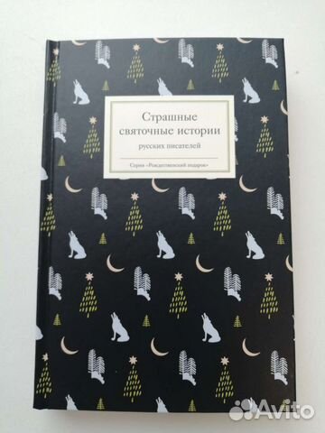 Страшные святочные истории